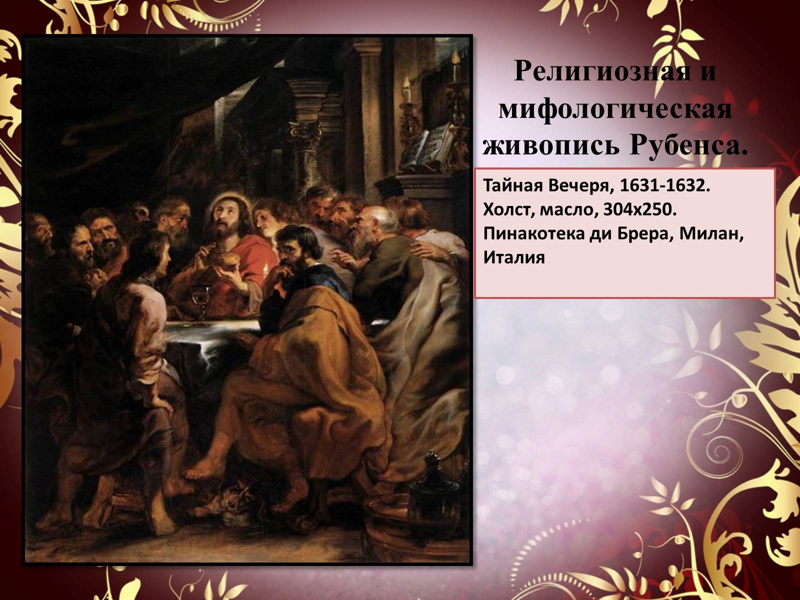Презентація на тему «Творчество П.П. Рубенса и В.Р. Рембрандта» - Слайд #35 Презентація на тему «Творчество П.П. Рубенса и В.Р. Рембрандта» - Слайд #35