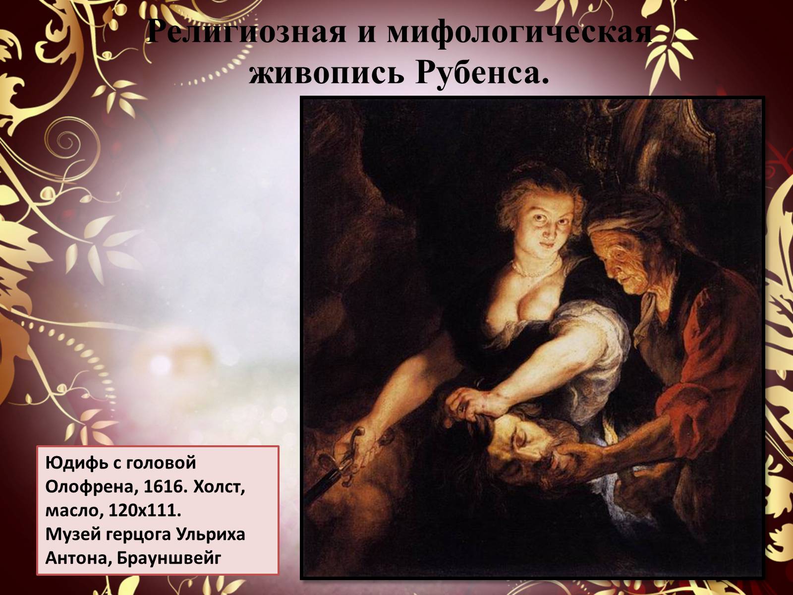 Презентація на тему «Творчество П.П. Рубенса и В.Р. Рембрандта» - Слайд #36 Презентація на тему «Творчество П.П. Рубенса и В.Р. Рембрандта» - Слайд #36