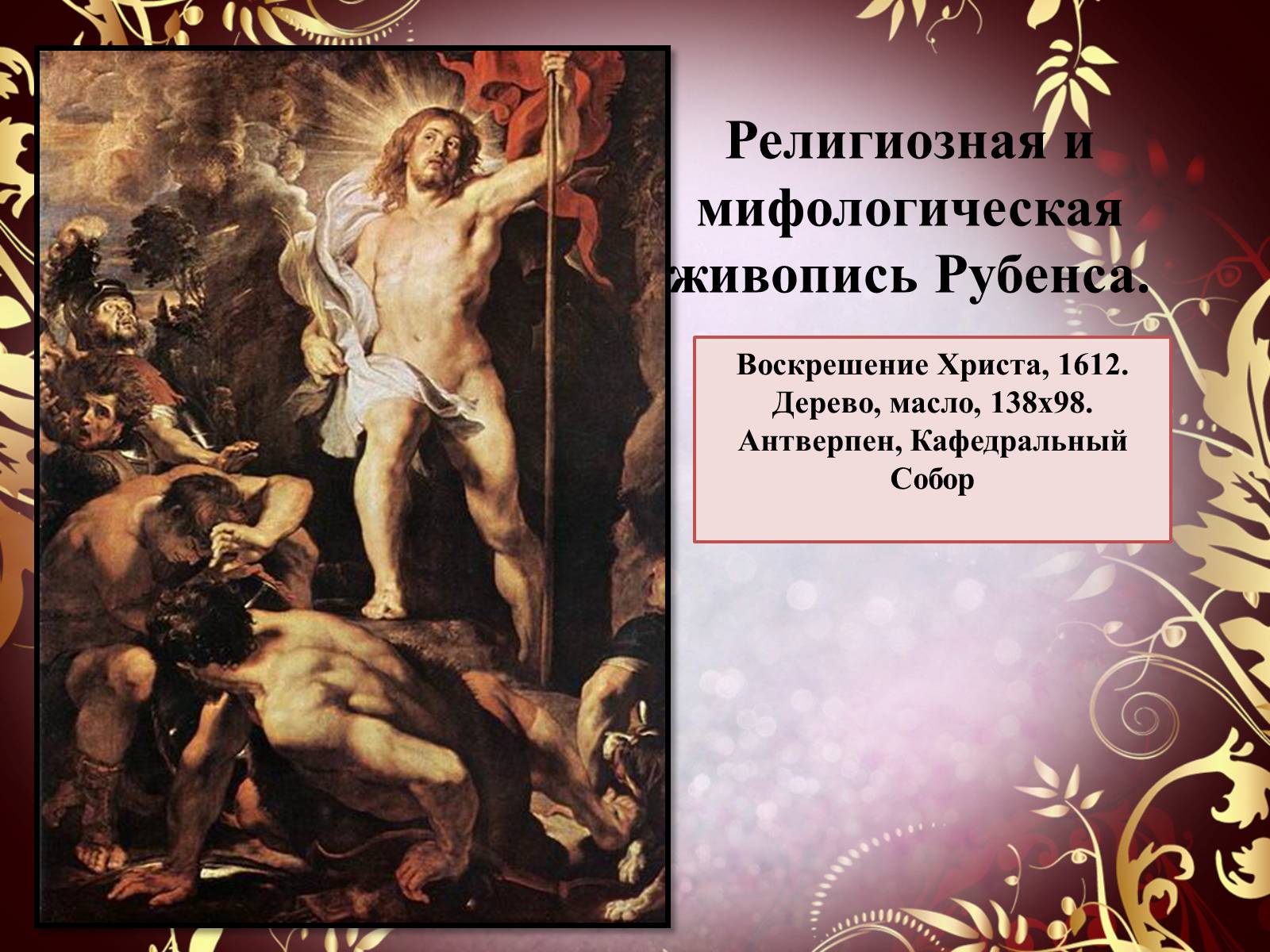 Презентація на тему «Творчество П.П. Рубенса и В.Р. Рембрандта» - Слайд #37 Презентація на тему «Творчество П.П. Рубенса и В.Р. Рембрандта» - Слайд #37