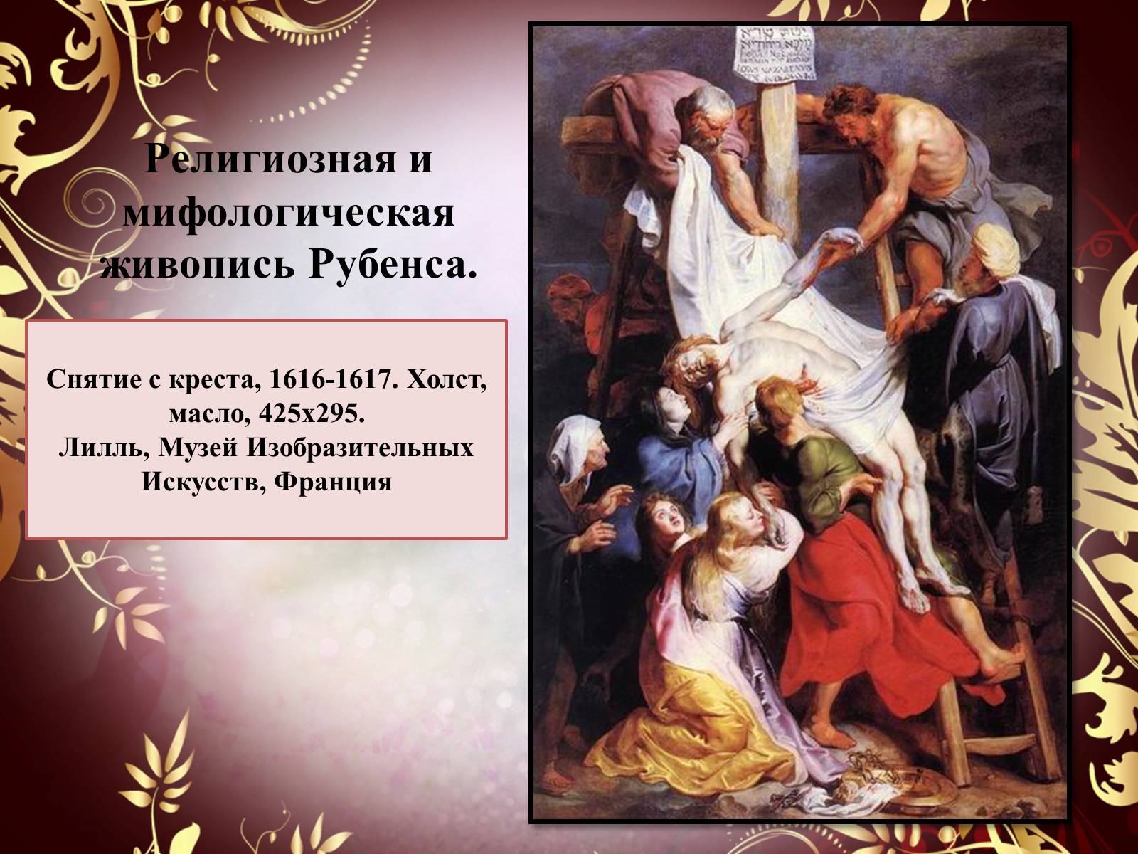 Презентація на тему «Творчество П.П. Рубенса и В.Р. Рембрандта» - Слайд #38 Презентація на тему «Творчество П.П. Рубенса и В.Р. Рембрандта» - Слайд #38