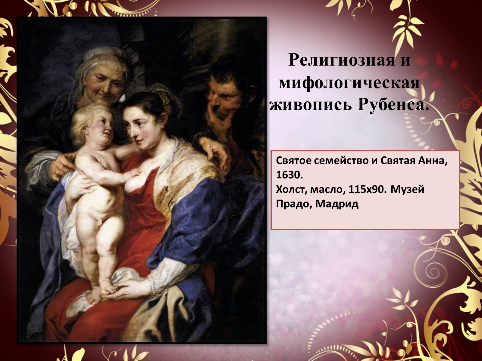 Презентація на тему «Творчество П.П. Рубенса и В.Р. Рембрандта» - Слайд #39 Презентація на тему «Творчество П.П. Рубенса и В.Р. Рембрандта» - Слайд #39