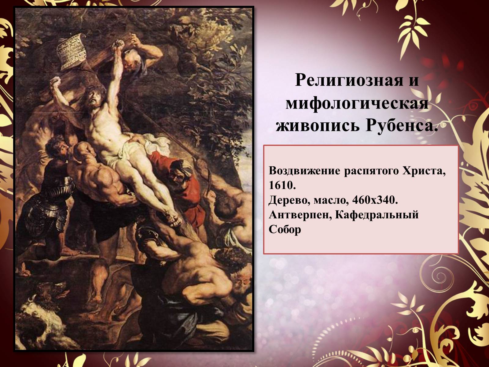 Презентація на тему «Творчество П.П. Рубенса и В.Р. Рембрандта» - Слайд #40 Презентація на тему «Творчество П.П. Рубенса и В.Р. Рембрандта» - Слайд #40