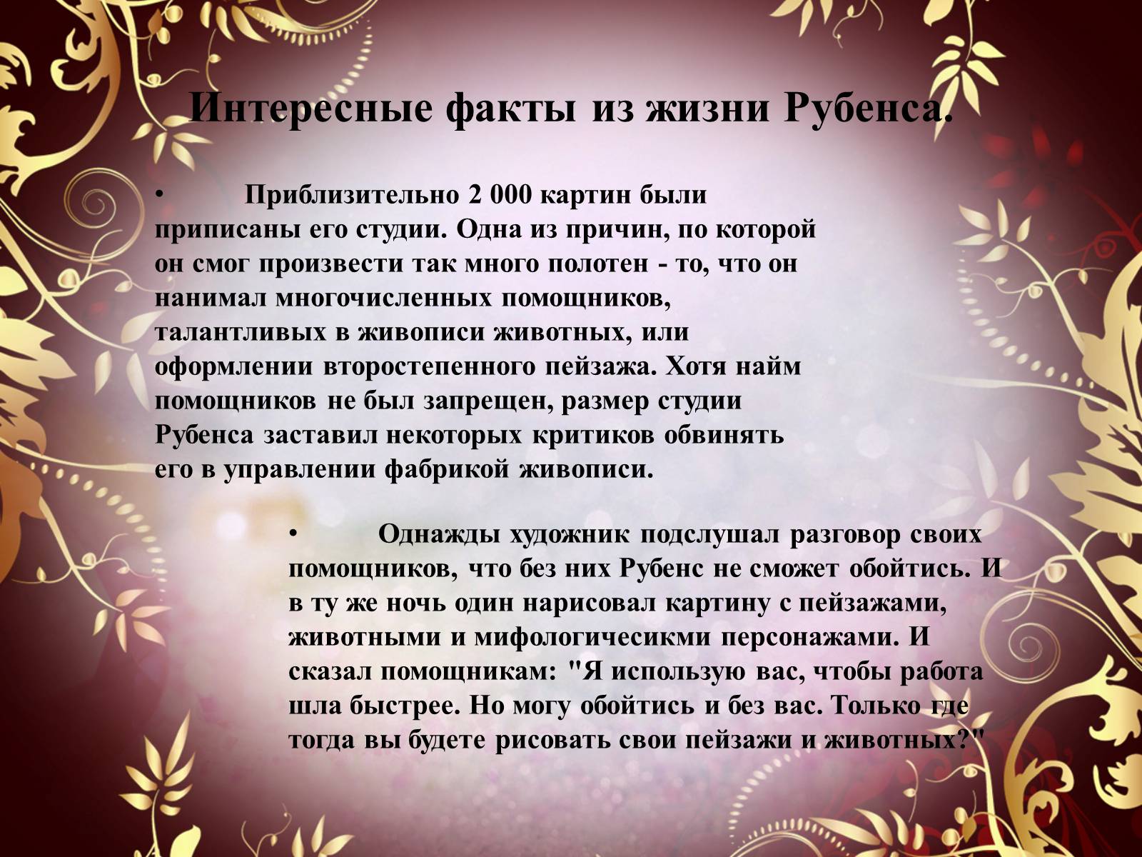 Презентація на тему «Творчество П.П. Рубенса и В.Р. Рембрандта» - Слайд #42 Презентація на тему «Творчество П.П. Рубенса и В.Р. Рембрандта» - Слайд #42
