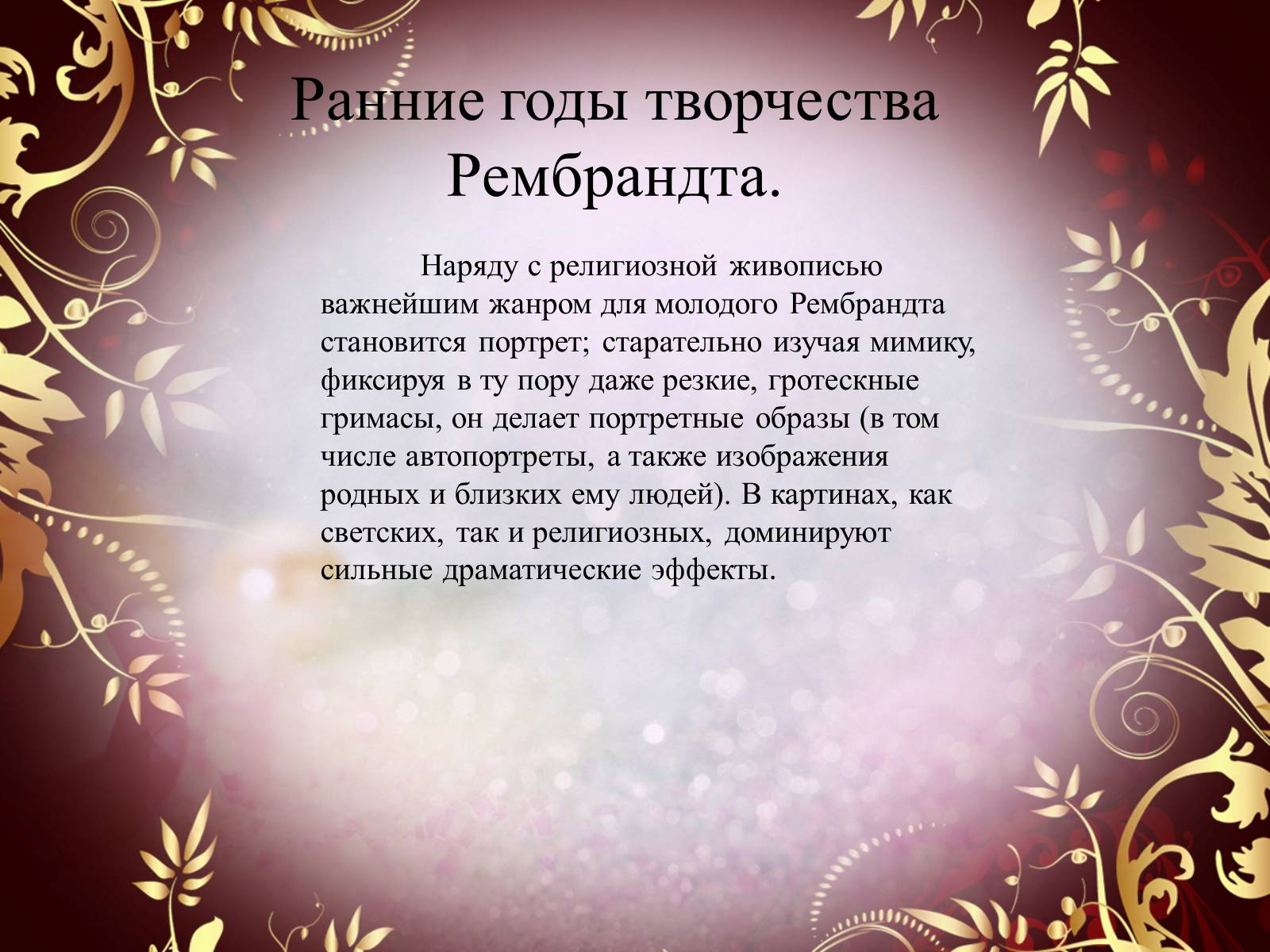 Презентація на тему «Творчество П.П. Рубенса и В.Р. Рембрандта» - Слайд #44 Презентація на тему «Творчество П.П. Рубенса и В.Р. Рембрандта» - Слайд #44