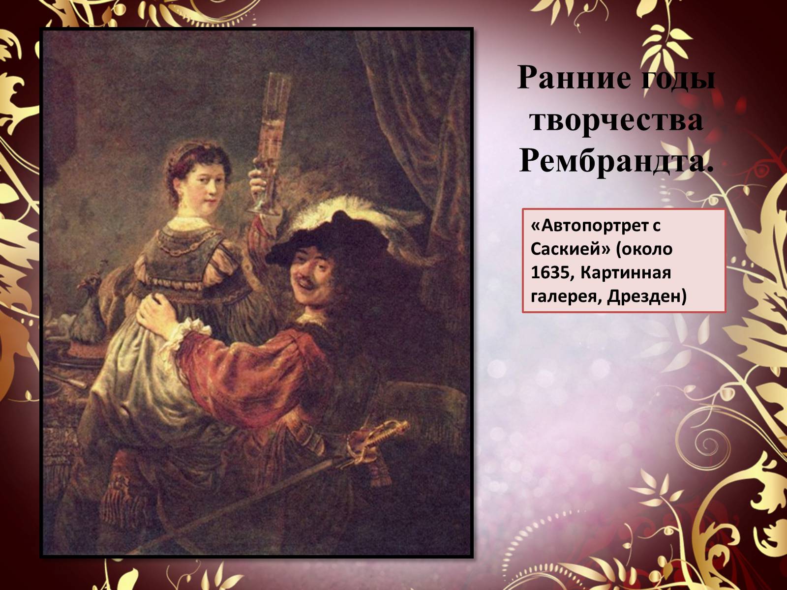 Презентація на тему «Творчество П.П. Рубенса и В.Р. Рембрандта» - Слайд #46 Презентація на тему «Творчество П.П. Рубенса и В.Р. Рембрандта» - Слайд #46