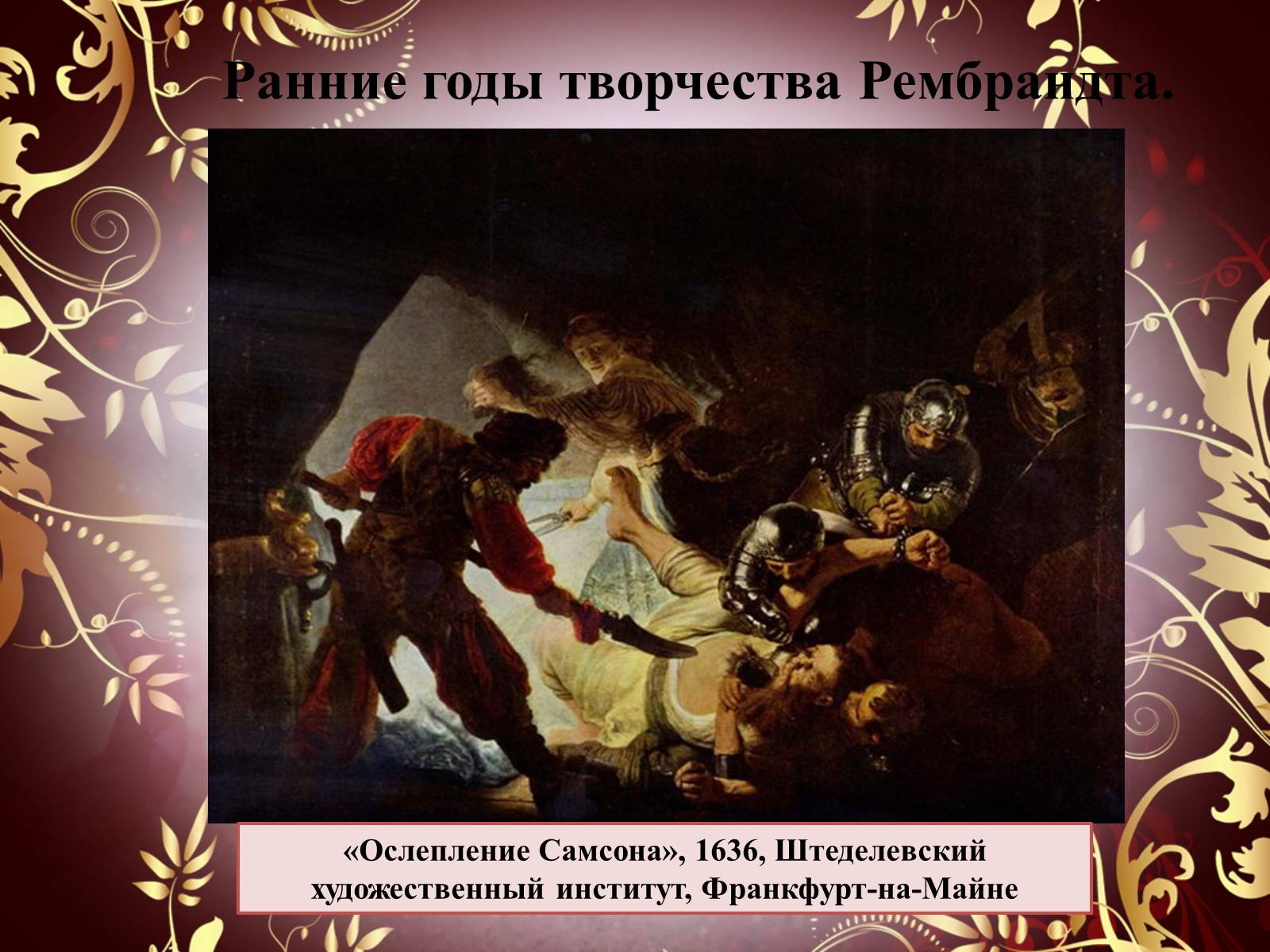 Презентація на тему «Творчество П.П. Рубенса и В.Р. Рембрандта» - Слайд #47 Презентація на тему «Творчество П.П. Рубенса и В.Р. Рембрандта» - Слайд #47