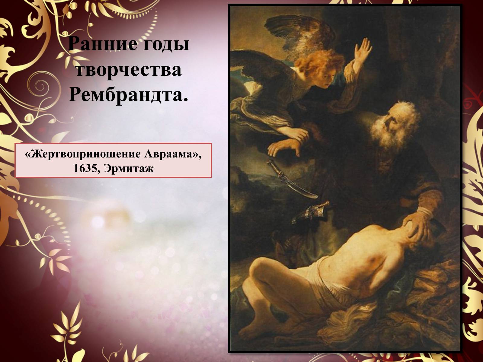 Презентація на тему «Творчество П.П. Рубенса и В.Р. Рембрандта» - Слайд #48 Презентація на тему «Творчество П.П. Рубенса и В.Р. Рембрандта» - Слайд #48