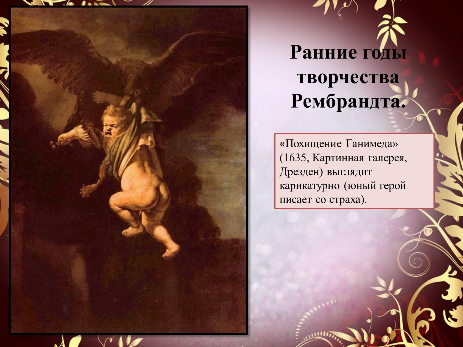 Презентація на тему «Творчество П.П. Рубенса и В.Р. Рембрандта» - Слайд #49 Презентація на тему «Творчество П.П. Рубенса и В.Р. Рембрандта» - Слайд #49