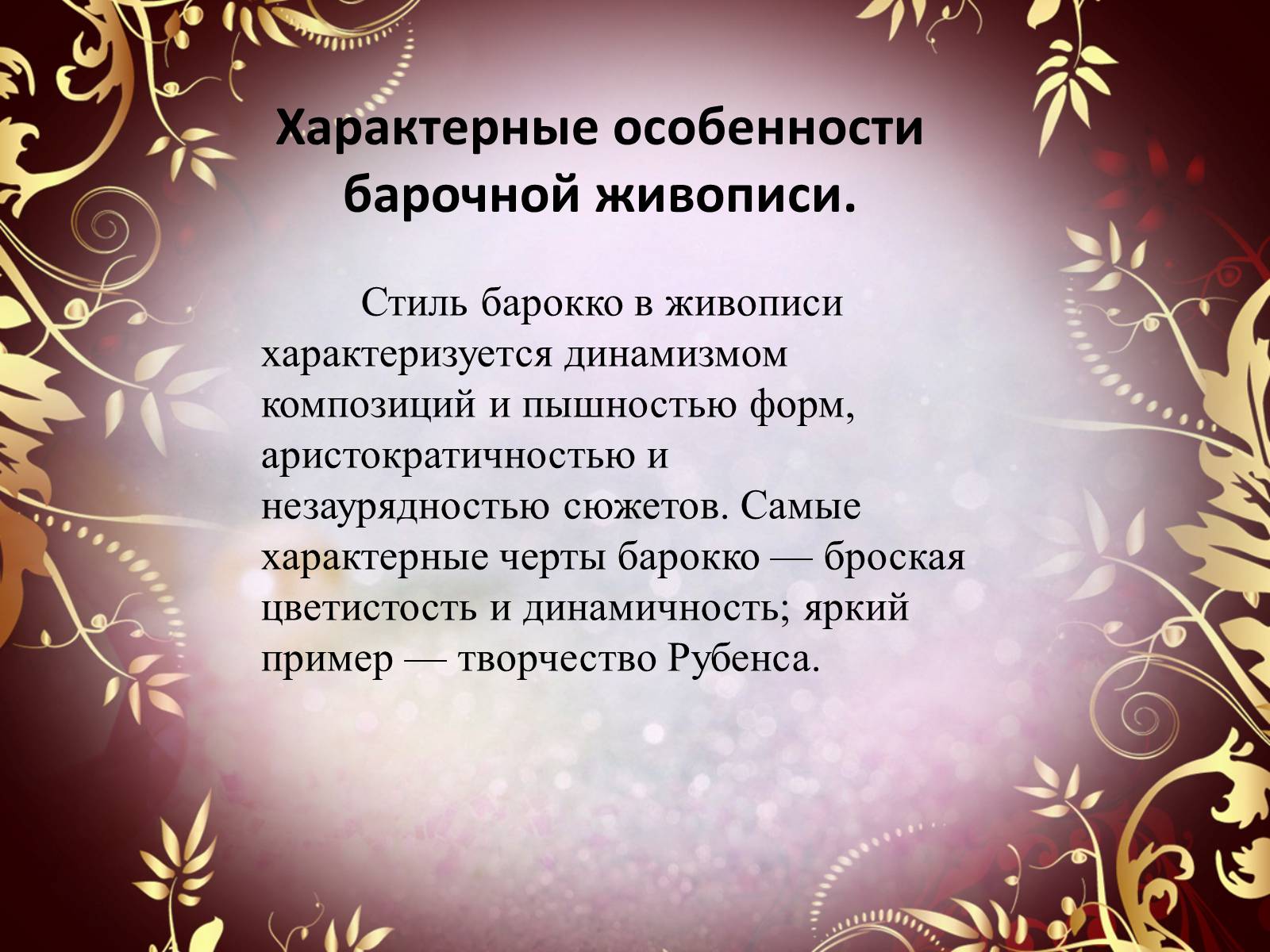 Презентація на тему «Творчество П.П. Рубенса и В.Р. Рембрандта» - Слайд #5 Презентація на тему «Творчество П.П. Рубенса и В.Р. Рембрандта» - Слайд #5