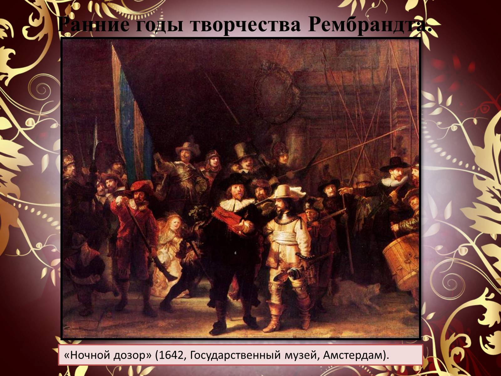 Презентація на тему «Творчество П.П. Рубенса и В.Р. Рембрандта» - Слайд #51 Презентація на тему «Творчество П.П. Рубенса и В.Р. Рембрандта» - Слайд #51