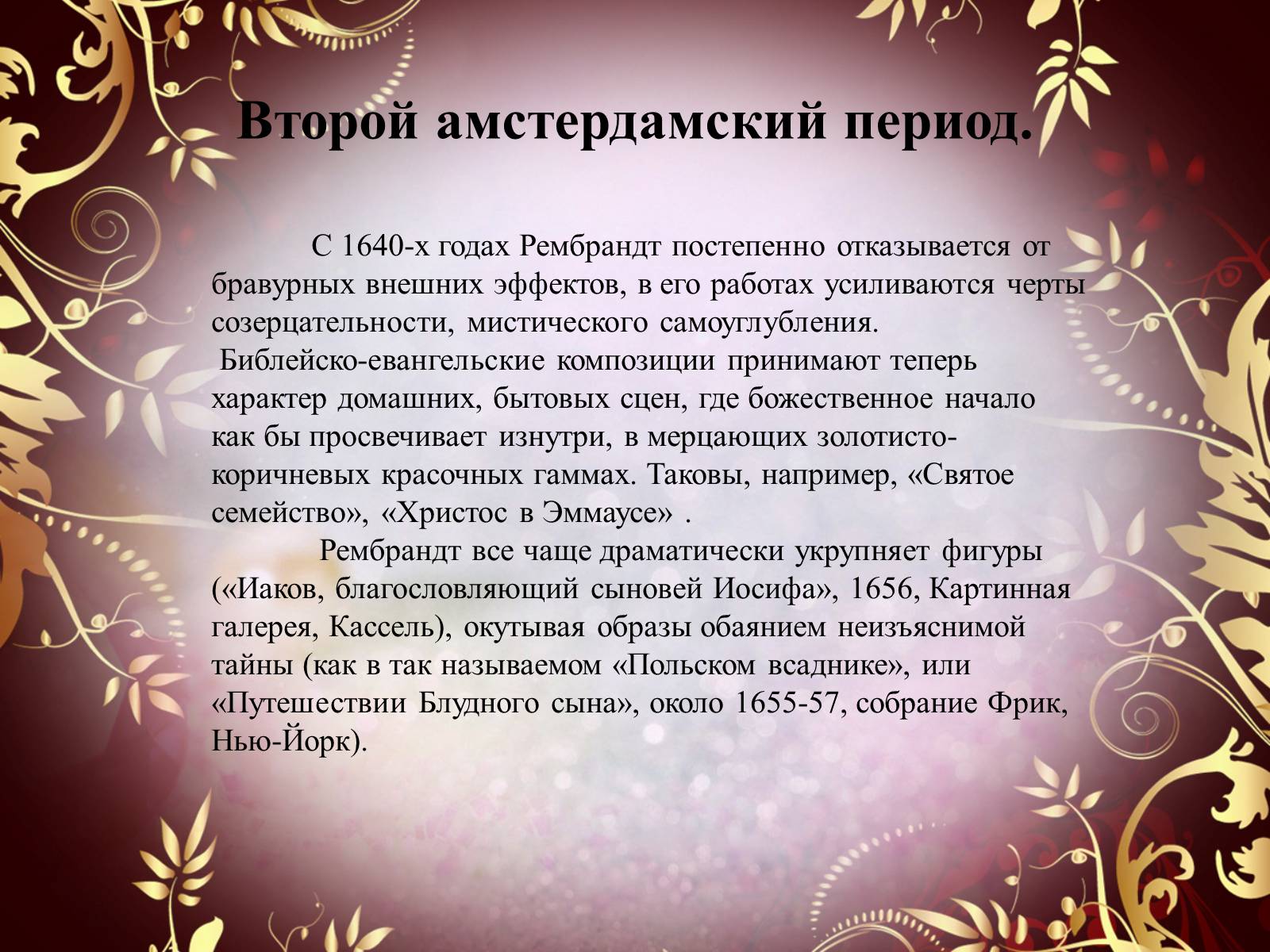 Презентація на тему «Творчество П.П. Рубенса и В.Р. Рембрандта» - Слайд #52 Презентація на тему «Творчество П.П. Рубенса и В.Р. Рембрандта» - Слайд #52