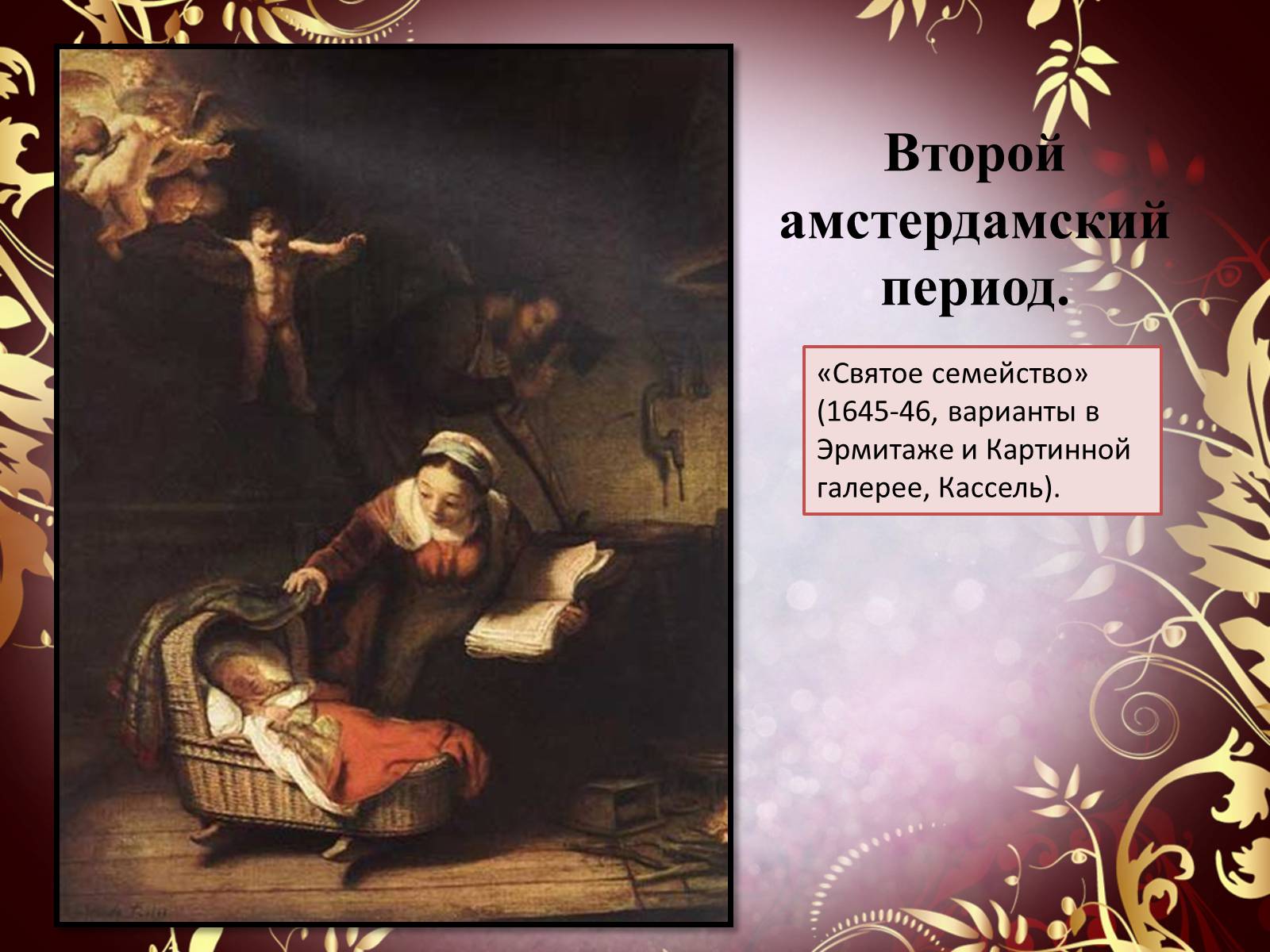 Презентація на тему «Творчество П.П. Рубенса и В.Р. Рембрандта» - Слайд #53 Презентація на тему «Творчество П.П. Рубенса и В.Р. Рембрандта» - Слайд #53
