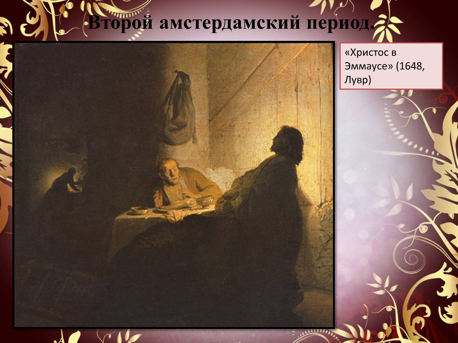 Презентація на тему «Творчество П.П. Рубенса и В.Р. Рембрандта» - Слайд #54 Презентація на тему «Творчество П.П. Рубенса и В.Р. Рембрандта» - Слайд #54