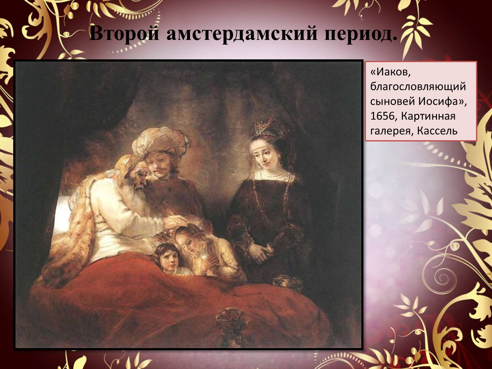 Презентація на тему «Творчество П.П. Рубенса и В.Р. Рембрандта» - Слайд #55 Презентація на тему «Творчество П.П. Рубенса и В.Р. Рембрандта» - Слайд #55