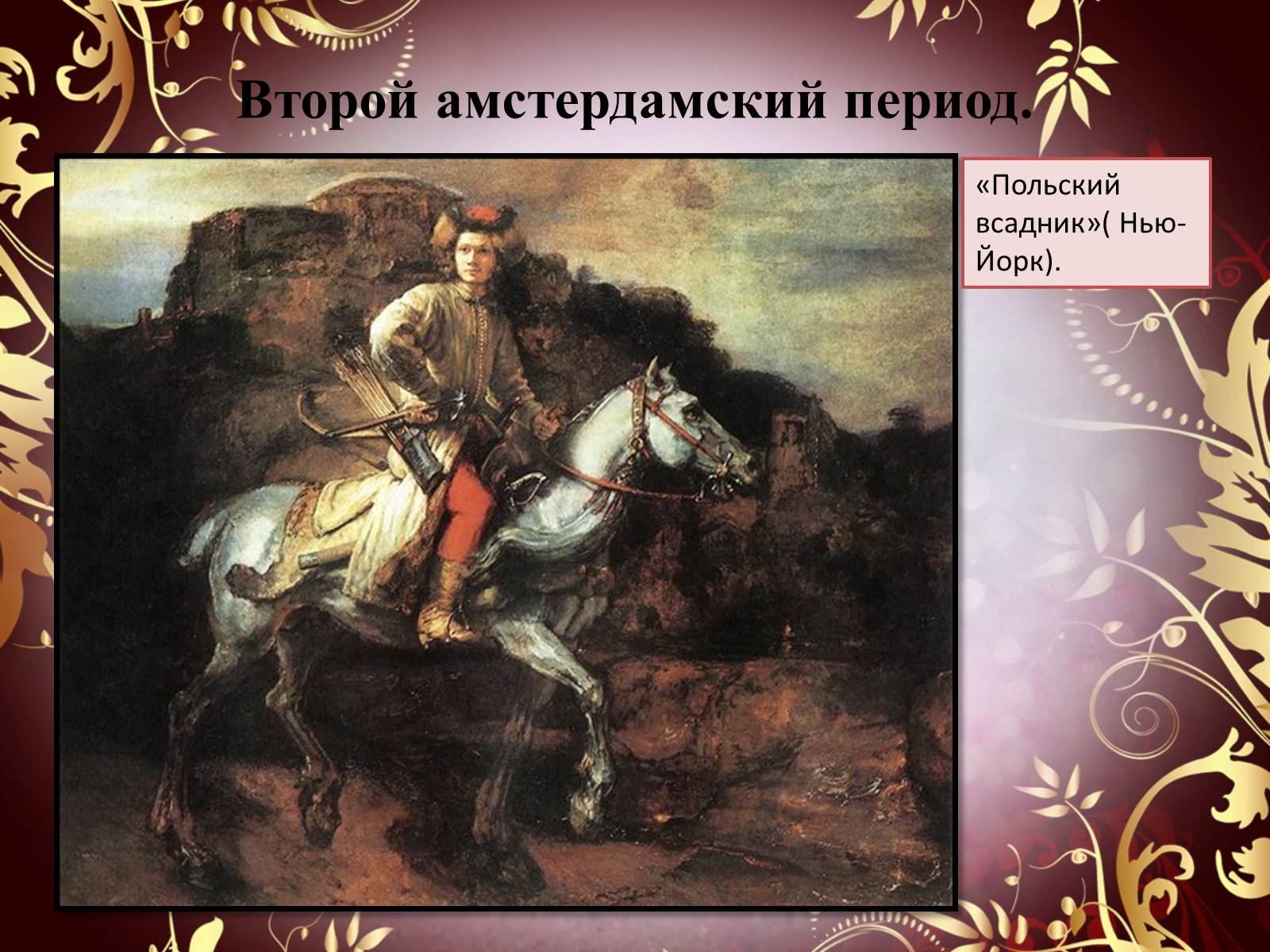 Презентація на тему «Творчество П.П. Рубенса и В.Р. Рембрандта» - Слайд #56 Презентація на тему «Творчество П.П. Рубенса и В.Р. Рембрандта» - Слайд #56