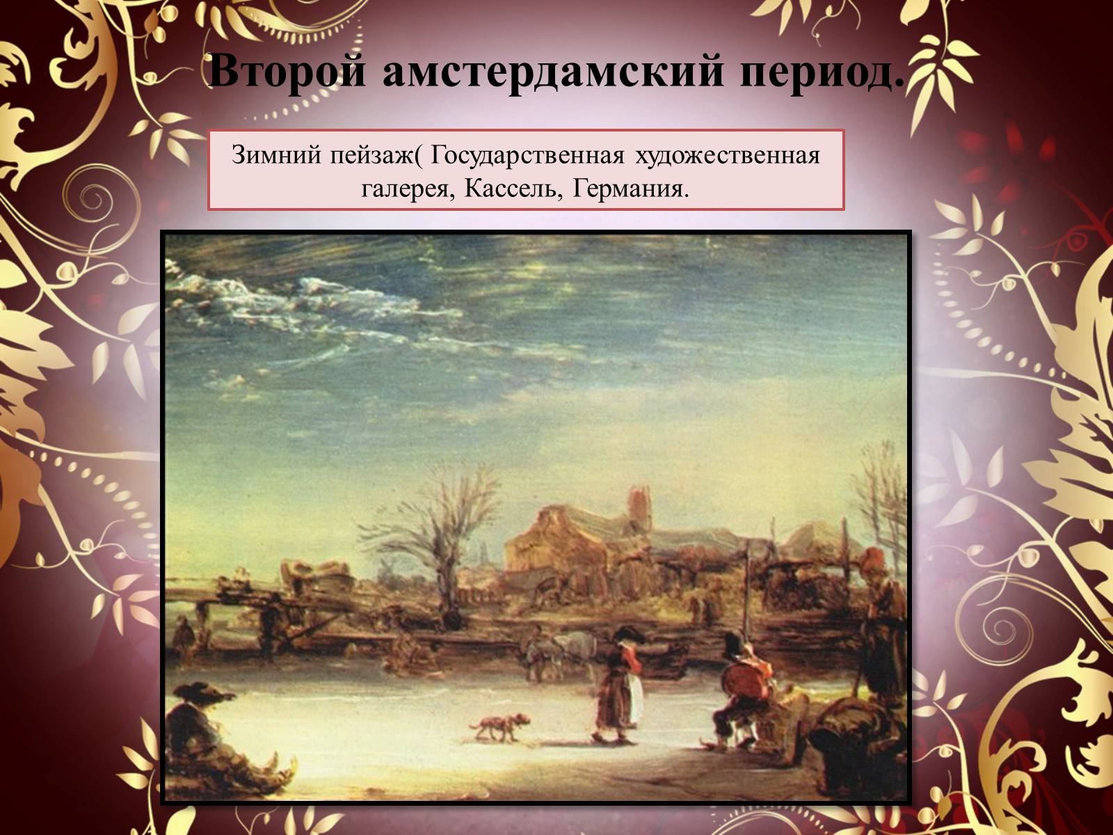 Презентація на тему «Творчество П.П. Рубенса и В.Р. Рембрандта» - Слайд #57 Презентація на тему «Творчество П.П. Рубенса и В.Р. Рембрандта» - Слайд #57