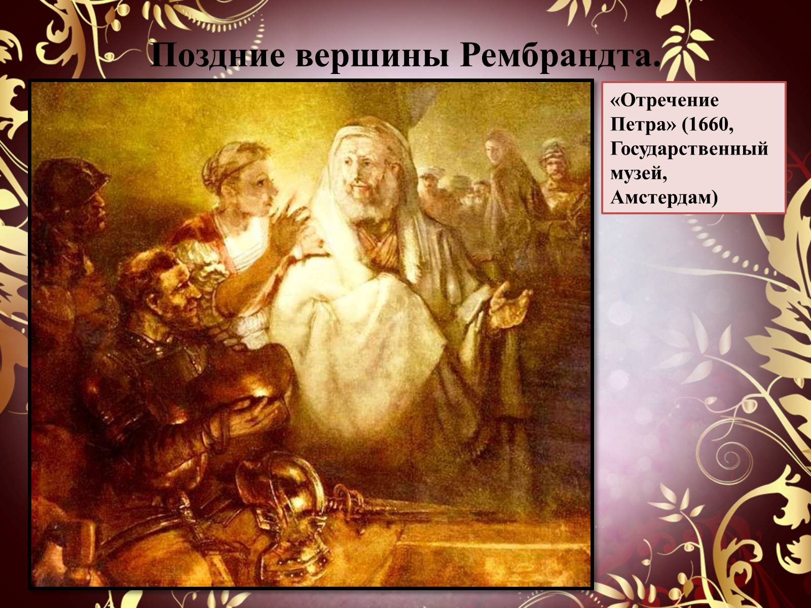 Презентація на тему «Творчество П.П. Рубенса и В.Р. Рембрандта» - Слайд #59 Презентація на тему «Творчество П.П. Рубенса и В.Р. Рембрандта» - Слайд #59
