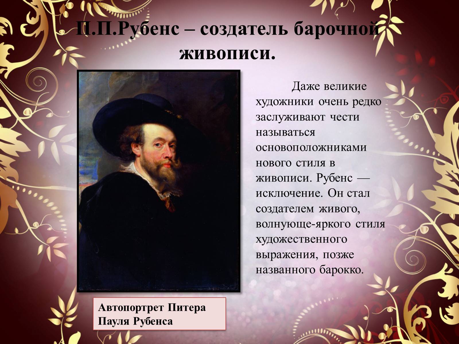 Презентація на тему «Творчество П.П. Рубенса и В.Р. Рембрандта» - Слайд #6 Презентація на тему «Творчество П.П. Рубенса и В.Р. Рембрандта» - Слайд #6