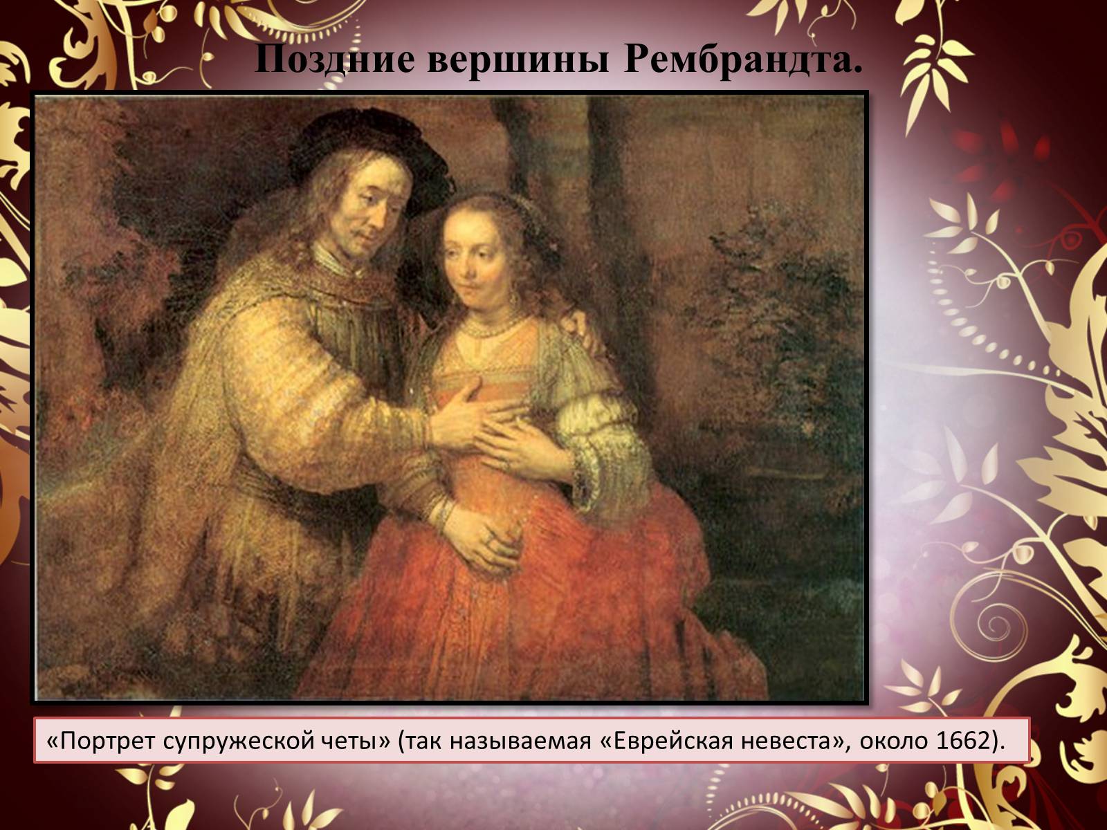 Презентація на тему «Творчество П.П. Рубенса и В.Р. Рембрандта» - Слайд #60 Презентація на тему «Творчество П.П. Рубенса и В.Р. Рембрандта» - Слайд #60