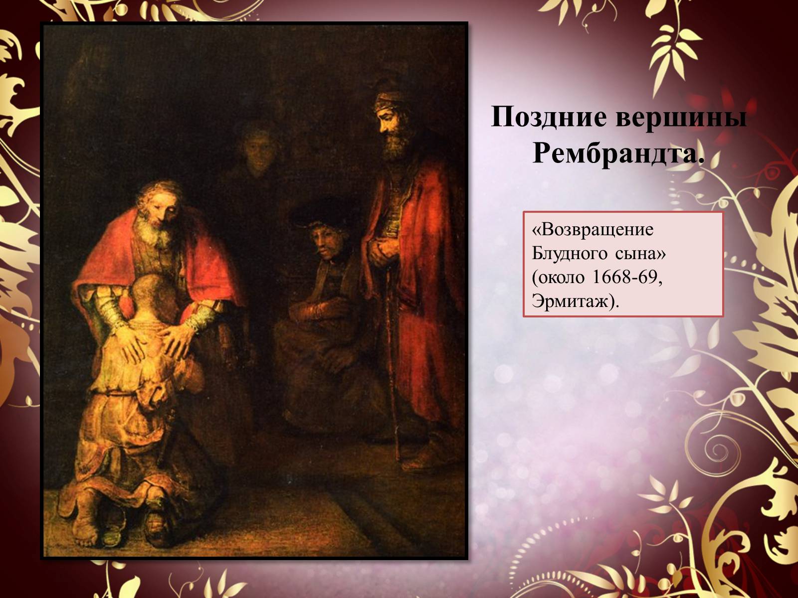 Презентація на тему «Творчество П.П. Рубенса и В.Р. Рембрандта» - Слайд #61 Презентація на тему «Творчество П.П. Рубенса и В.Р. Рембрандта» - Слайд #61