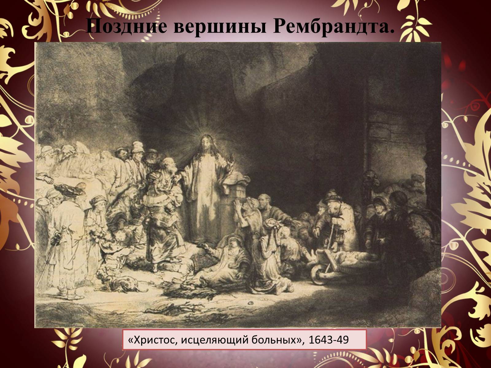 Презентація на тему «Творчество П.П. Рубенса и В.Р. Рембрандта» - Слайд #62 Презентація на тему «Творчество П.П. Рубенса и В.Р. Рембрандта» - Слайд #62