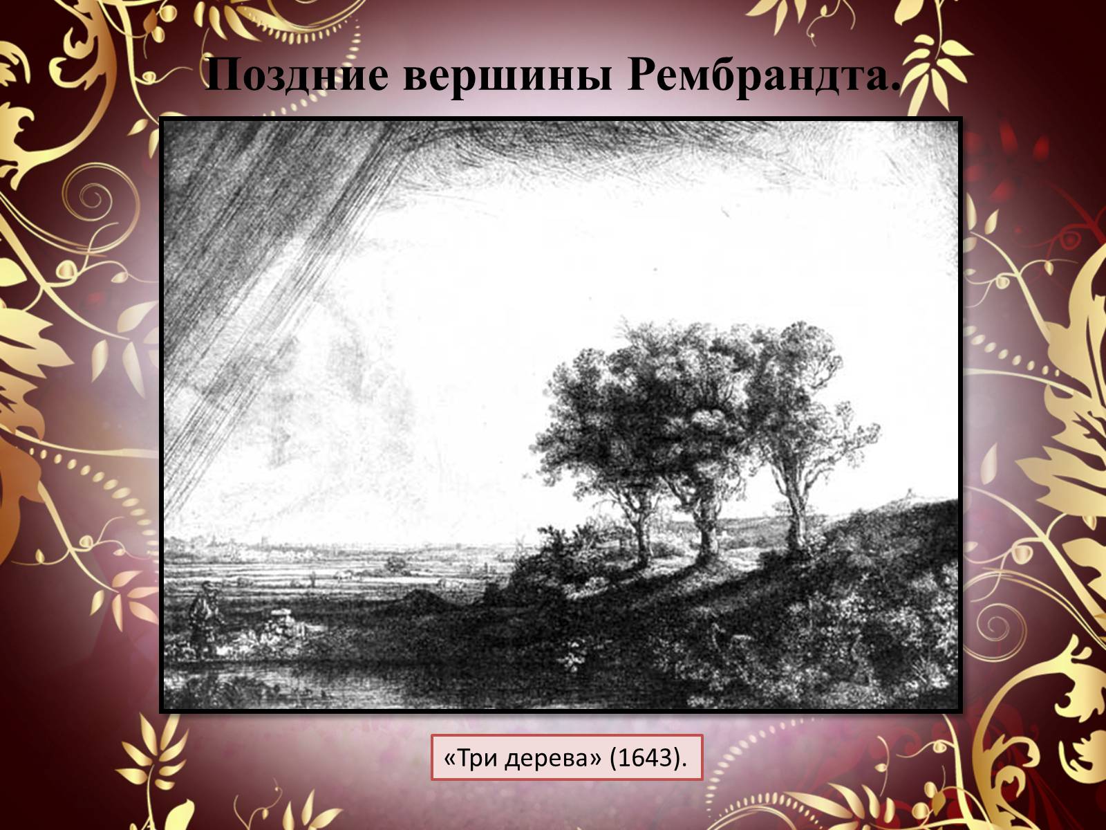 Презентація на тему «Творчество П.П. Рубенса и В.Р. Рембрандта» - Слайд #63 Презентація на тему «Творчество П.П. Рубенса и В.Р. Рембрандта» - Слайд #63