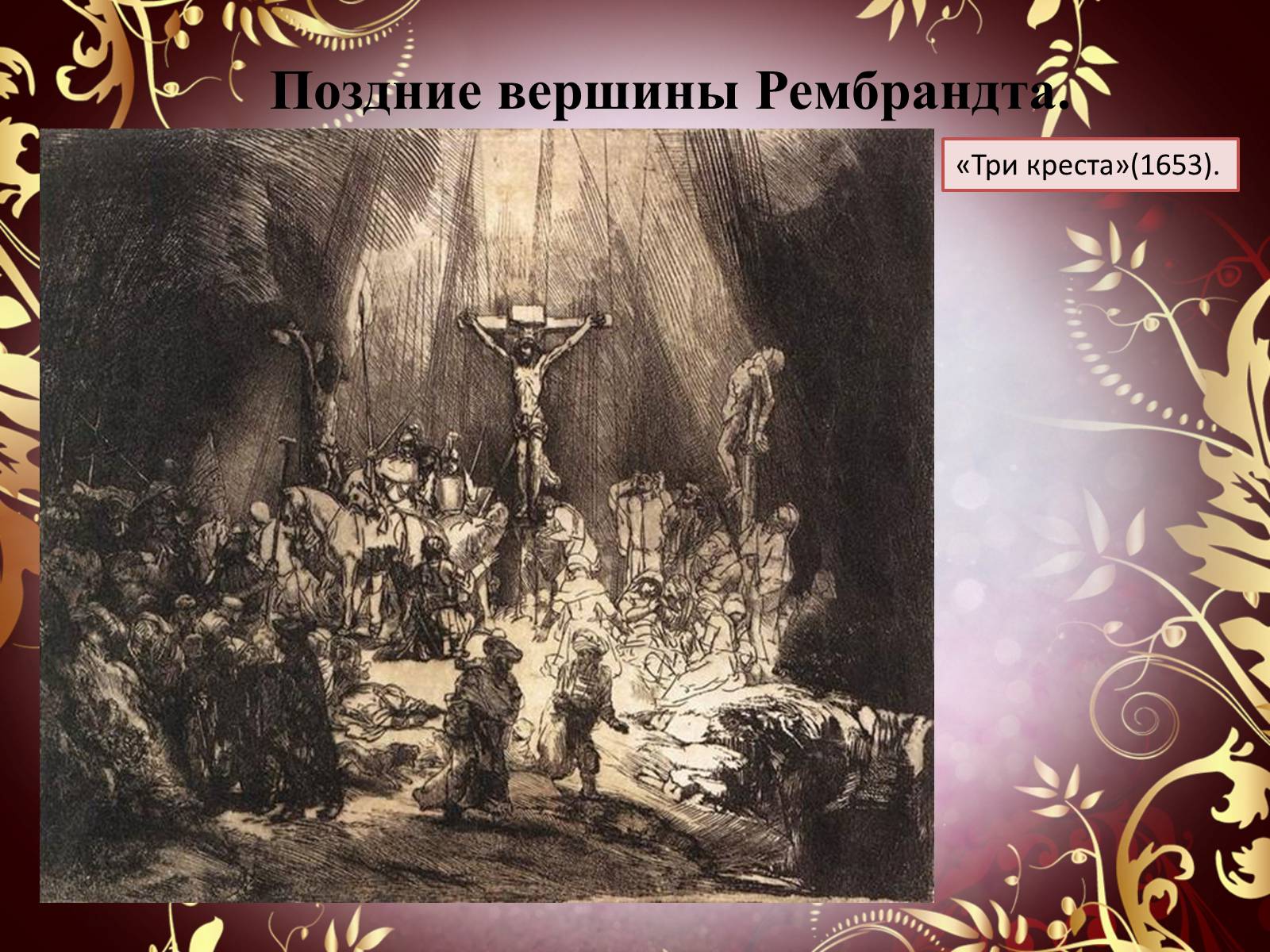 Презентація на тему «Творчество П.П. Рубенса и В.Р. Рембрандта» - Слайд #64 Презентація на тему «Творчество П.П. Рубенса и В.Р. Рембрандта» - Слайд #64