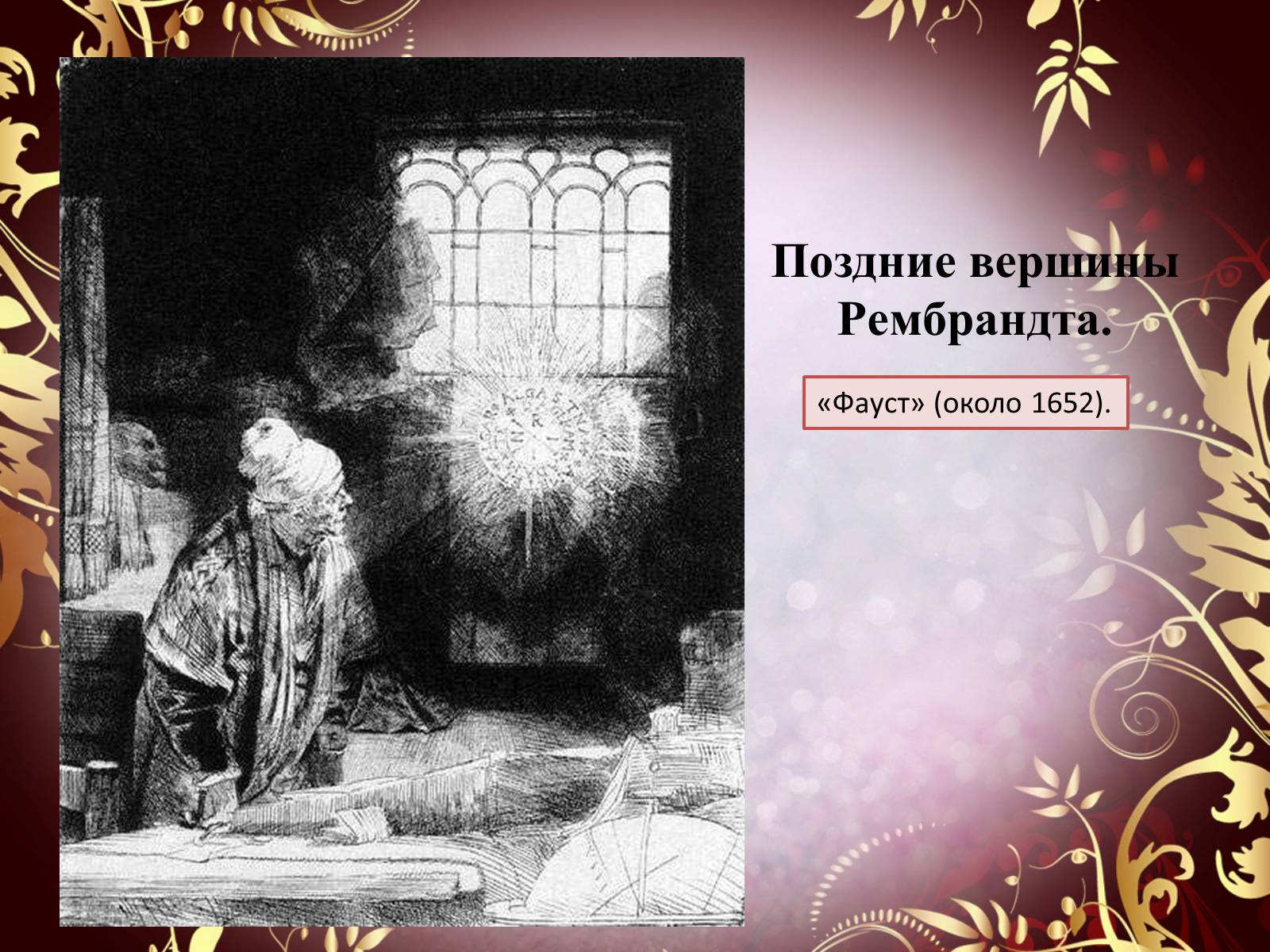 Презентація на тему «Творчество П.П. Рубенса и В.Р. Рембрандта» - Слайд #65 Презентація на тему «Творчество П.П. Рубенса и В.Р. Рембрандта» - Слайд #65