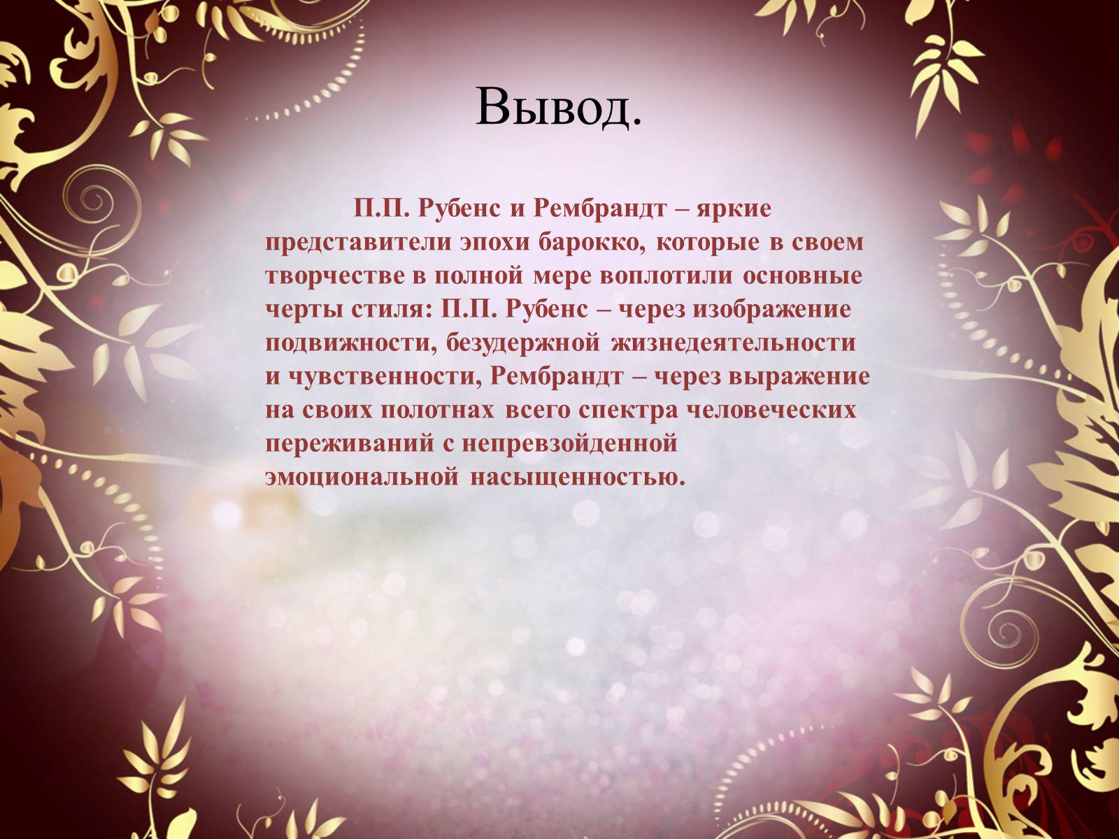 Презентація на тему «Творчество П.П. Рубенса и В.Р. Рембрандта» - Слайд #68 Презентація на тему «Творчество П.П. Рубенса и В.Р. Рембрандта» - Слайд #68