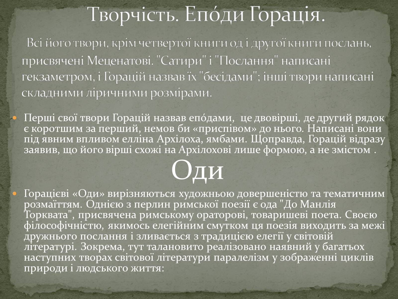 Презентація на тему «Квінт Горацій Флакк» - Слайд #6 Презентація на тему «Квінт Горацій Флакк» - Слайд #6