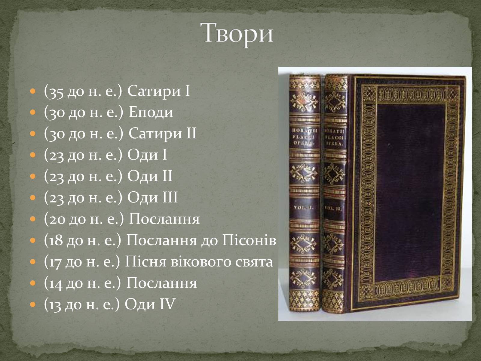 Презентація на тему «Квінт Горацій Флакк» - Слайд #7 Презентація на тему «Квінт Горацій Флакк» - Слайд #7