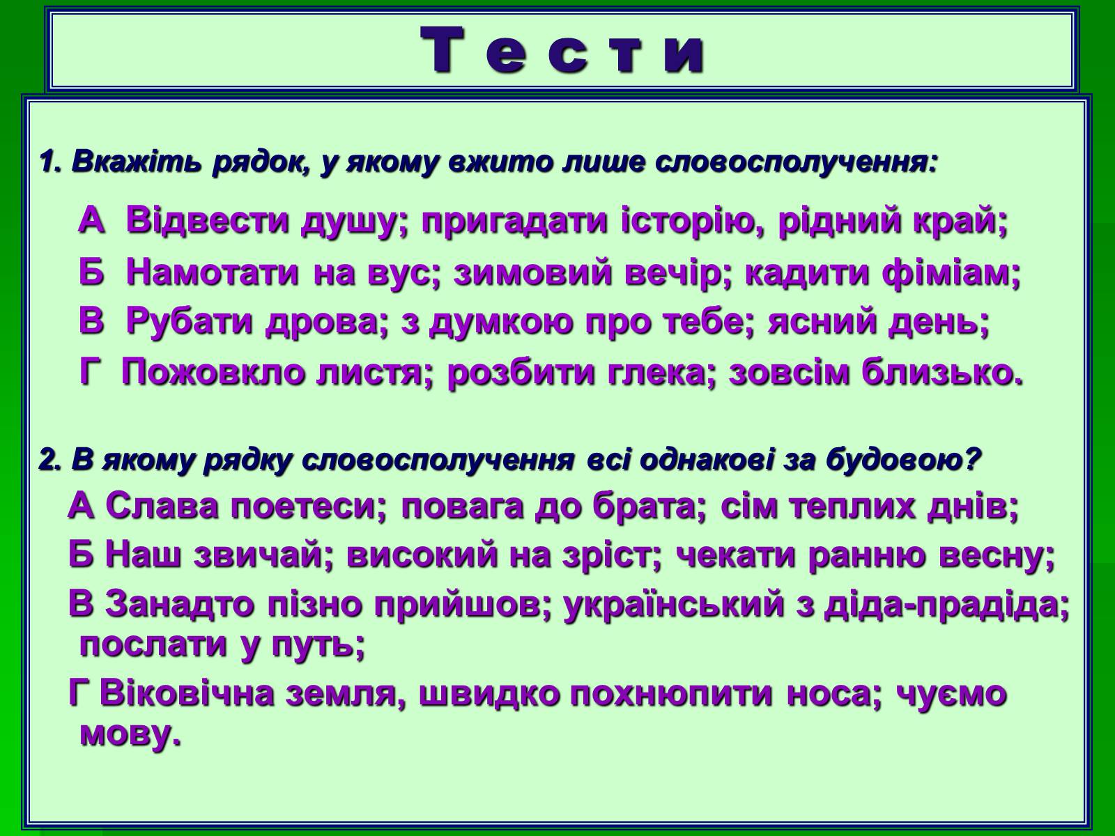 Презентація на тему «Словосполучення» - Слайд #11 Презентація на тему «Словосполучення» - Слайд #11