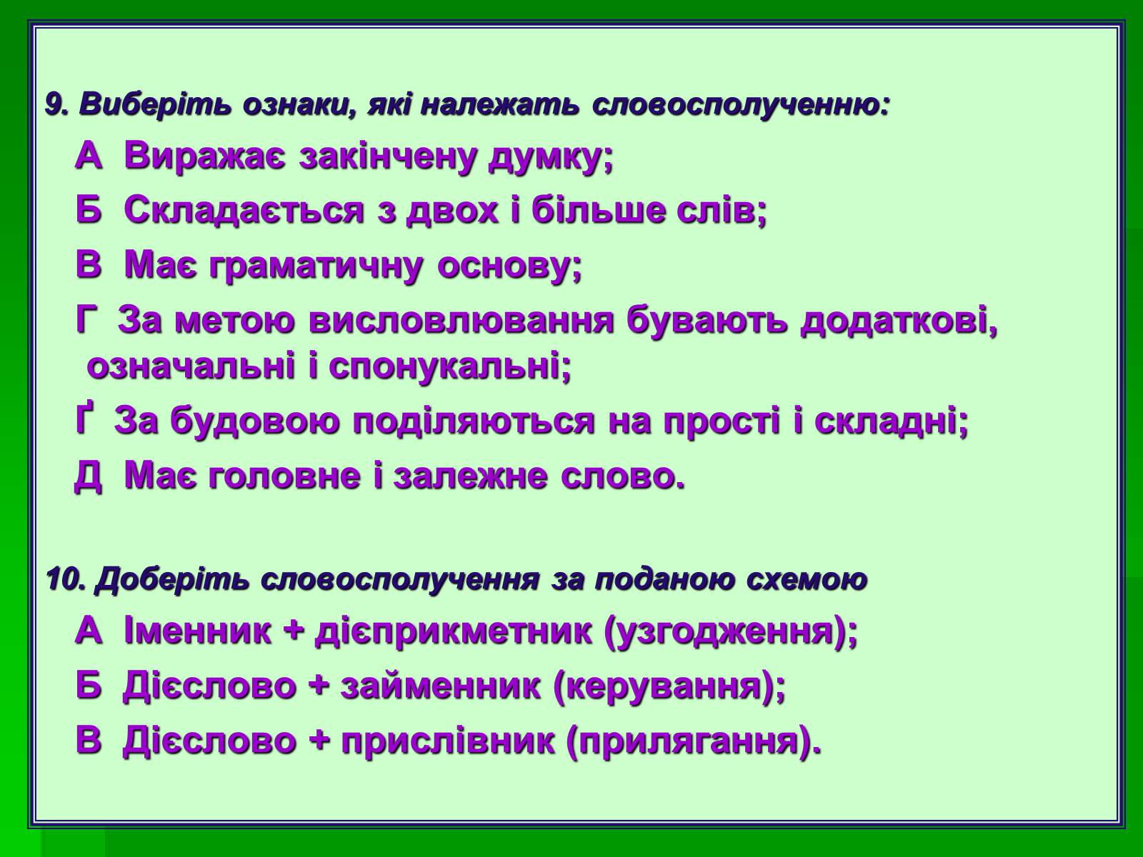 Презентація на тему «Словосполучення» - Слайд #15 Презентація на тему «Словосполучення» - Слайд #15