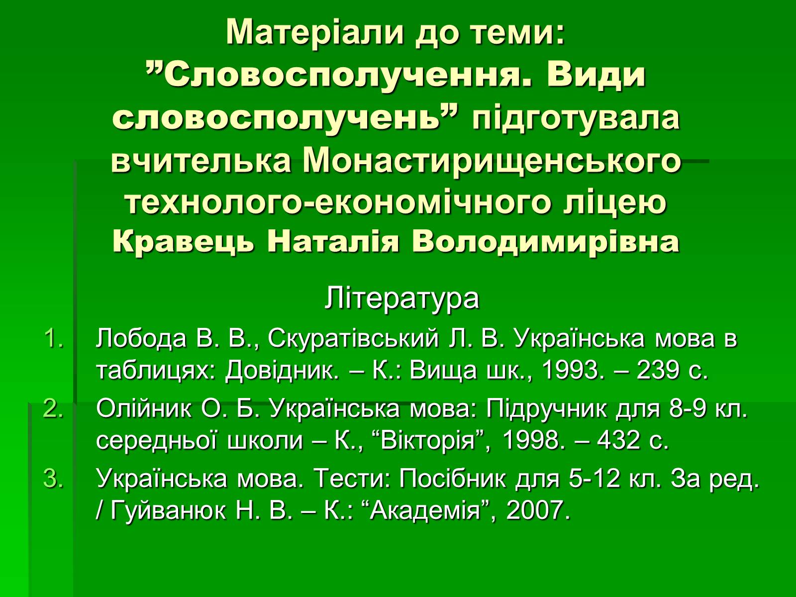 Презентація на тему «Словосполучення» - Слайд #16 Презентація на тему «Словосполучення» - Слайд #16