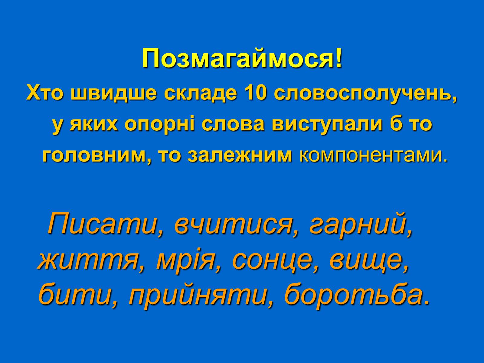 Презентація на тему «Словосполучення» - Слайд #6 Презентація на тему «Словосполучення» - Слайд #6
