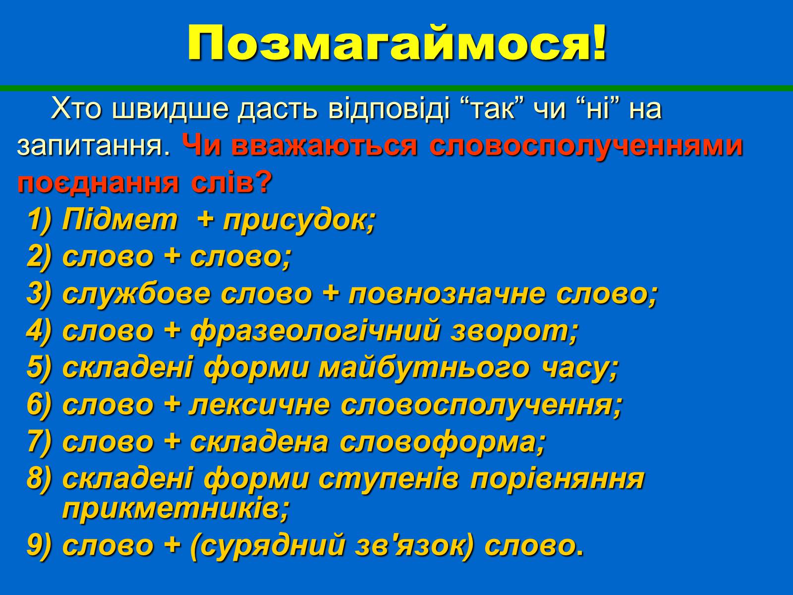 Презентація на тему «Словосполучення» - Слайд #7 Презентація на тему «Словосполучення» - Слайд #7