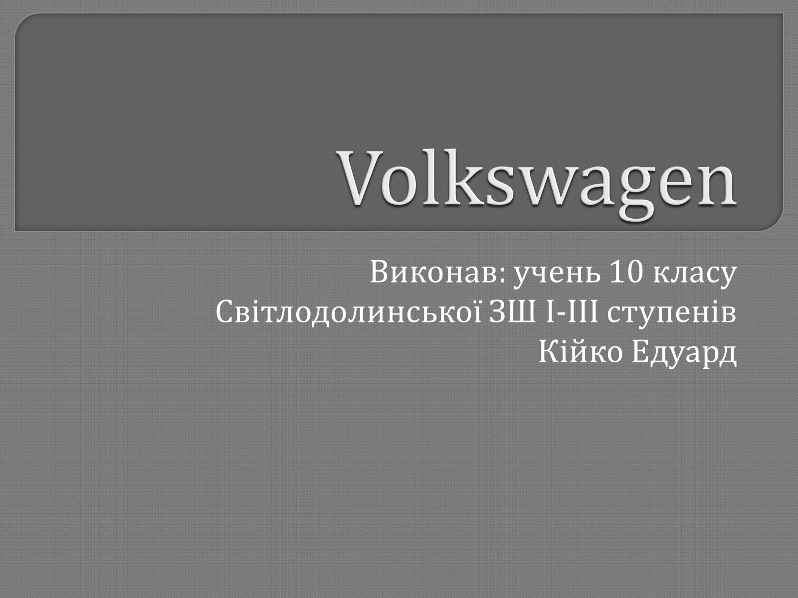 Презентація на тему «Volkswagen» - Слайд #1 Презентація на тему «Volkswagen» - Слайд #1