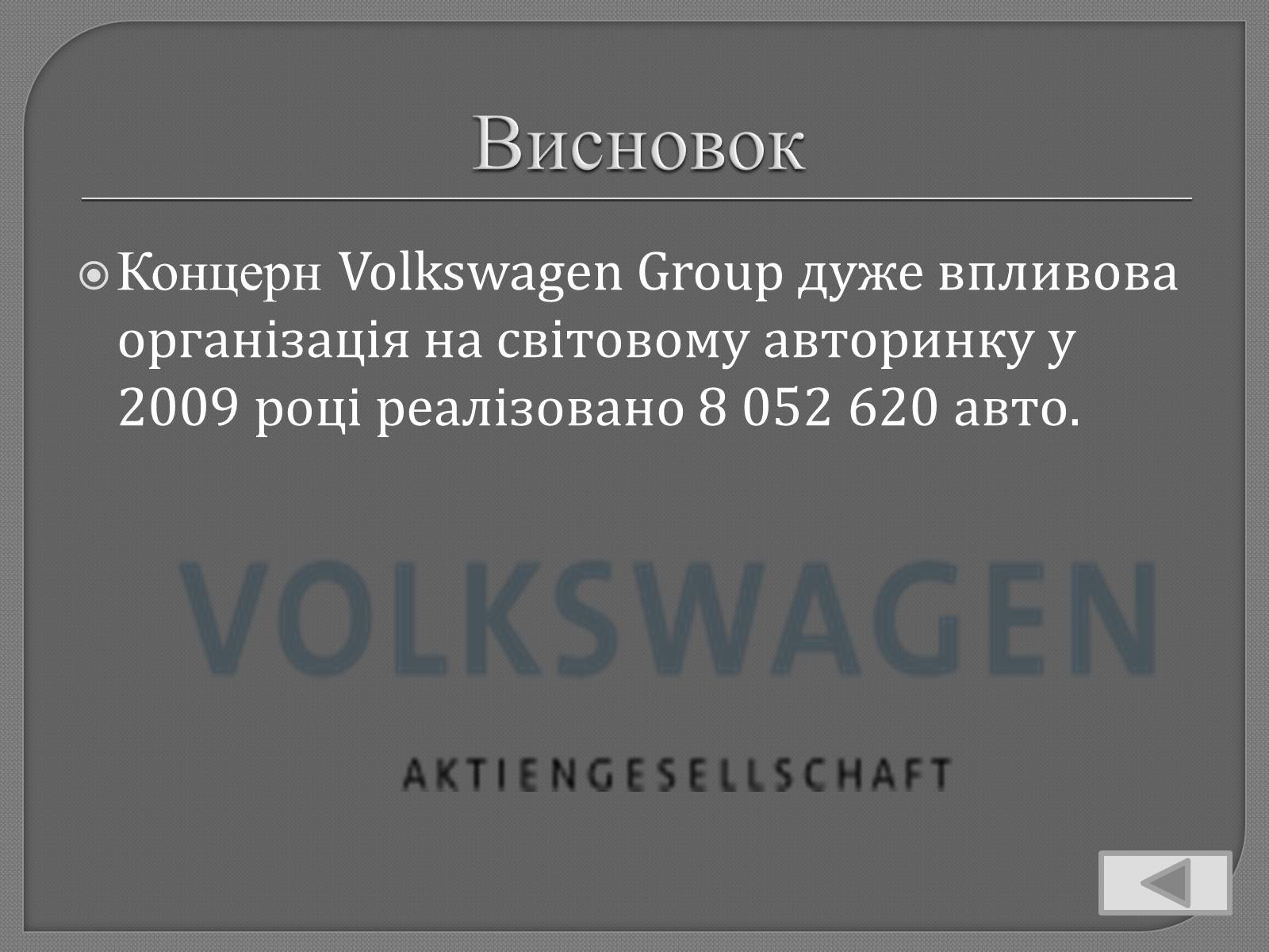 Презентація на тему «Volkswagen» - Слайд #18 Презентація на тему «Volkswagen» - Слайд #18