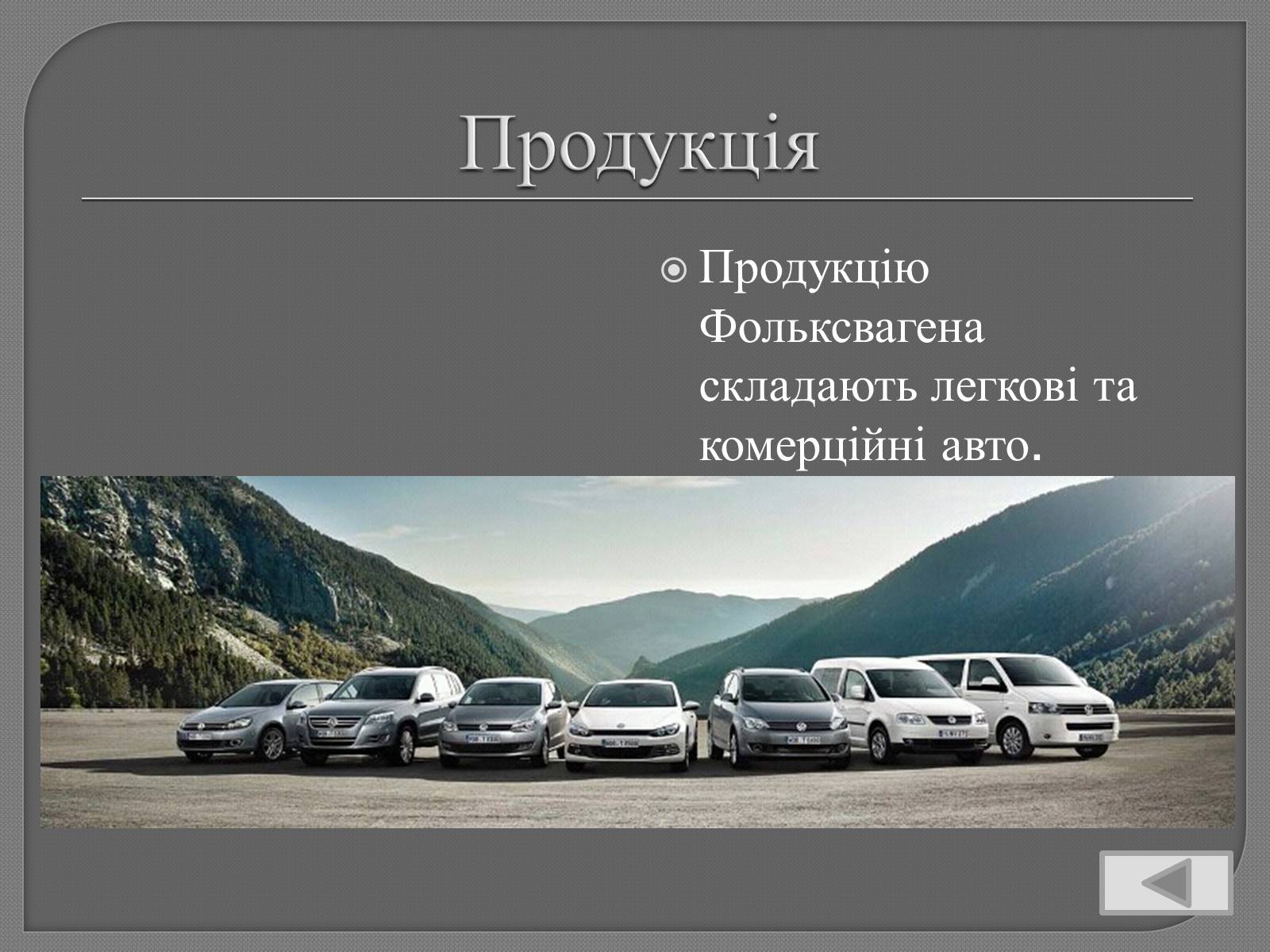 Презентація на тему «Volkswagen» - Слайд #6 Презентація на тему «Volkswagen» - Слайд #6
