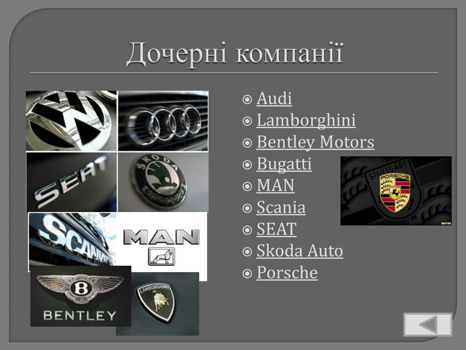 Презентація на тему «Volkswagen» - Слайд #8 Презентація на тему «Volkswagen» - Слайд #8