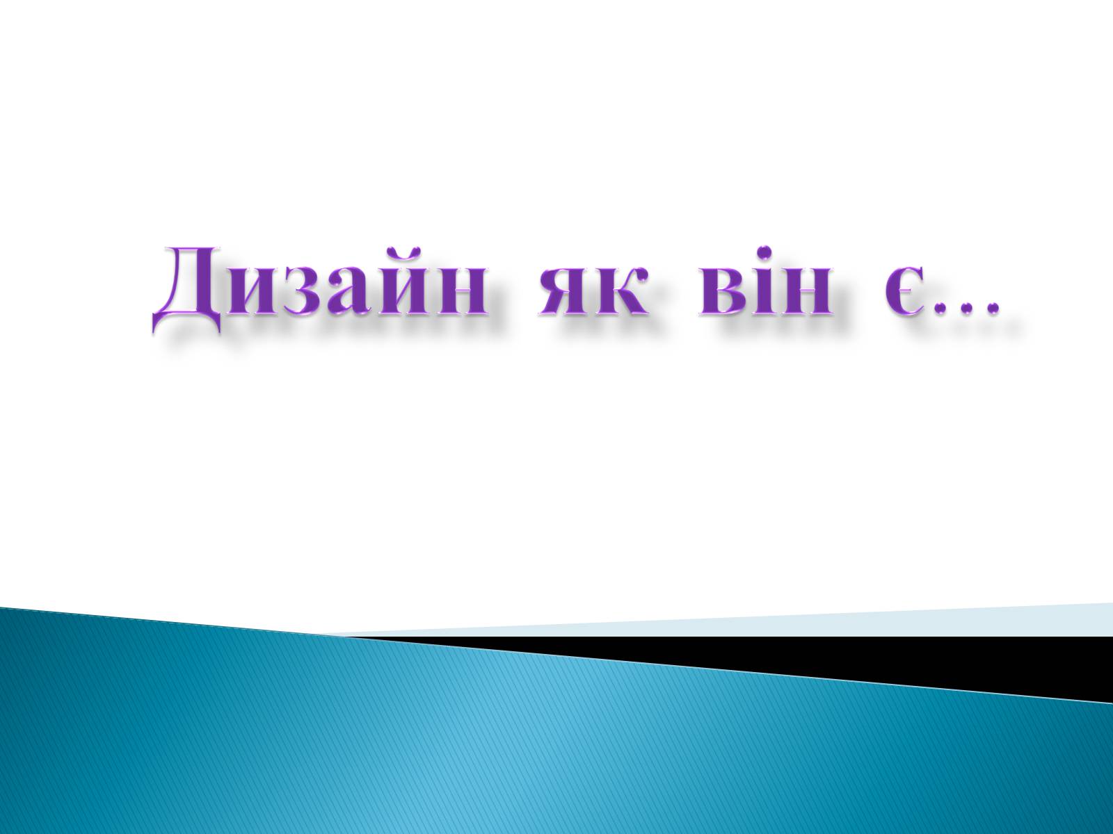 Презентація на тему «Дизайн» (варіант 5) - Слайд #1 Презентація на тему «Дизайн» (варіант 5) - Слайд #1