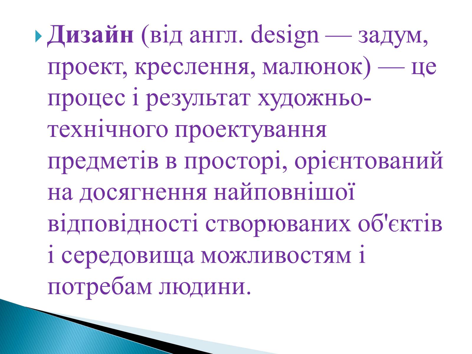Презентація на тему «Дизайн» (варіант 5) - Слайд #2 Презентація на тему «Дизайн» (варіант 5) - Слайд #2