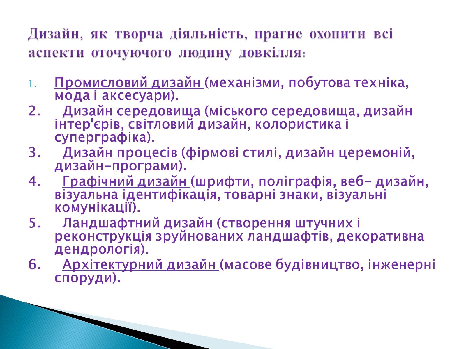 Презентація на тему «Дизайн» (варіант 5) - Слайд #3 Презентація на тему «Дизайн» (варіант 5) - Слайд #3