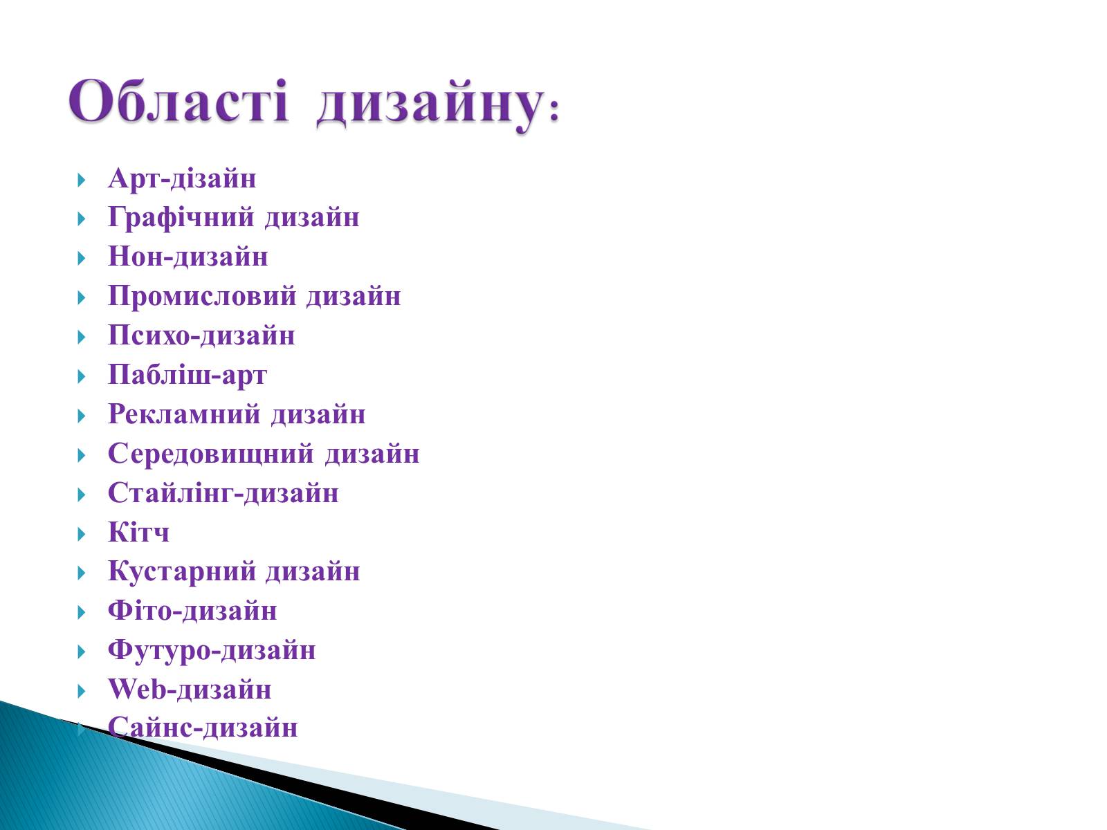 Презентація на тему «Дизайн» (варіант 5) - Слайд #4 Презентація на тему «Дизайн» (варіант 5) - Слайд #4