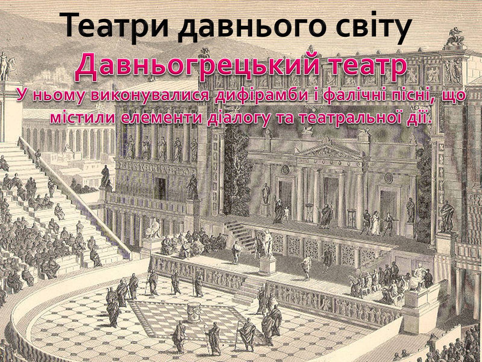 Презентація на тему «Театр» (варіант 7) - Слайд #7 Презентація на тему «Театр» (варіант 7) - Слайд #7