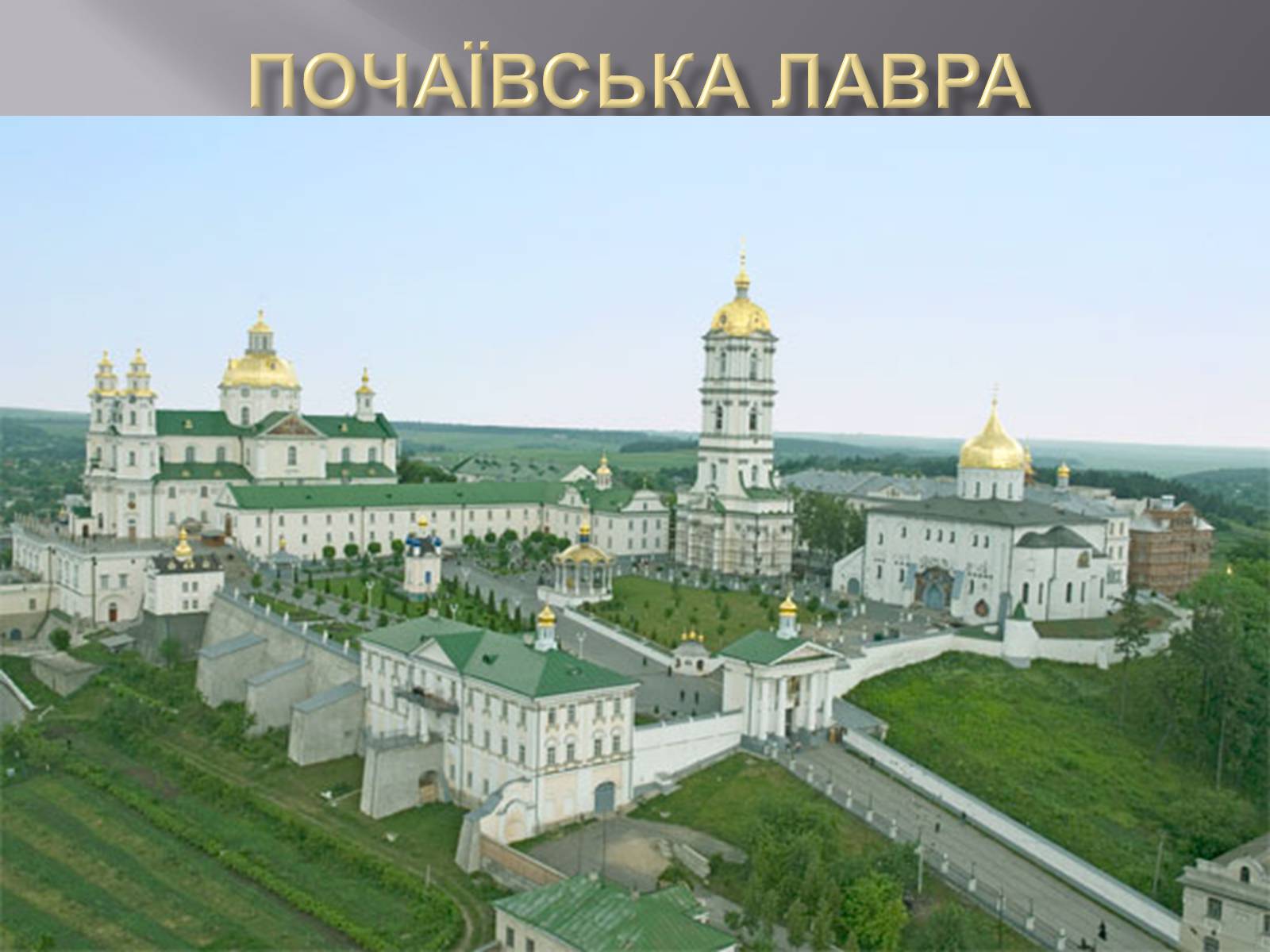 Презентація на тему «Почаївська лавра» (варіант 2) - Слайд #1 Презентація на тему «Почаївська лавра» (варіант 2) - Слайд #1