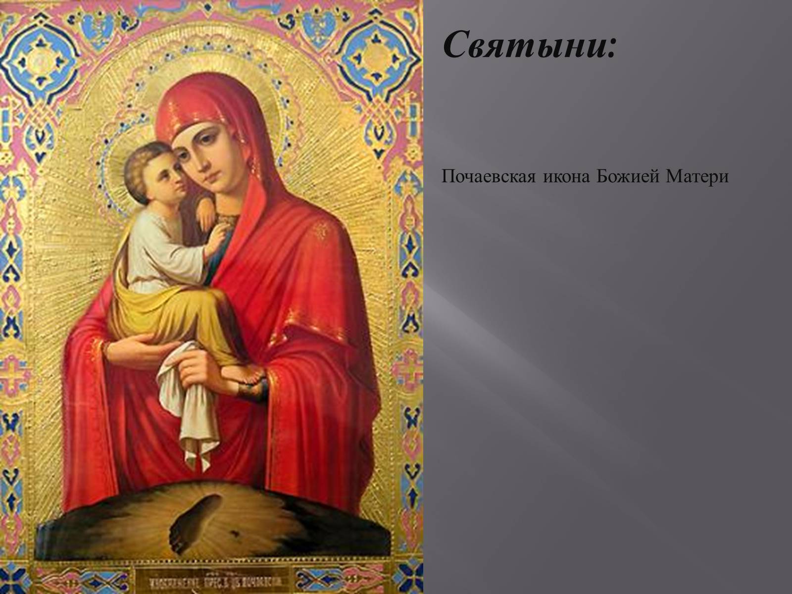 Презентація на тему «Почаївська лавра» (варіант 2) - Слайд #9 Презентація на тему «Почаївська лавра» (варіант 2) - Слайд #9