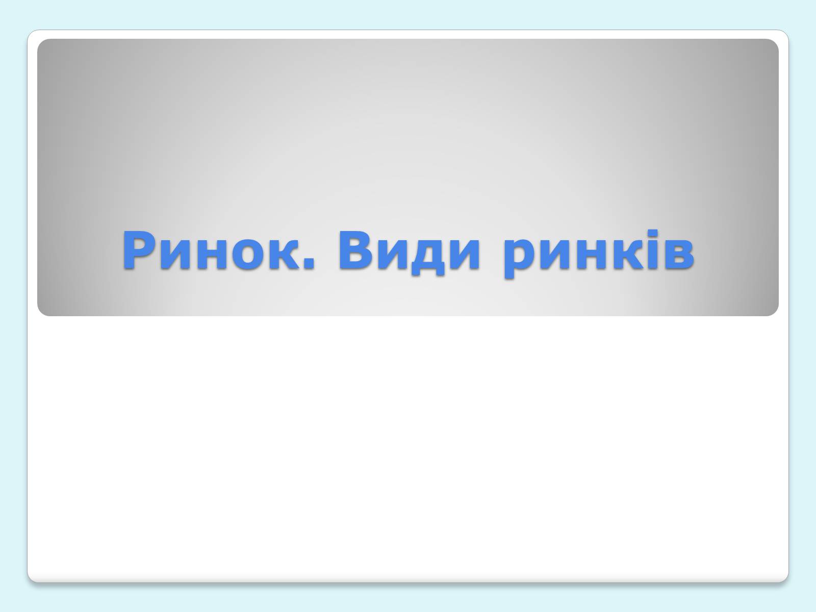 Презентація на тему «Ринок. Види ринків» - Слайд #1 Презентація на тему «Ринок. Види ринків» - Слайд #1