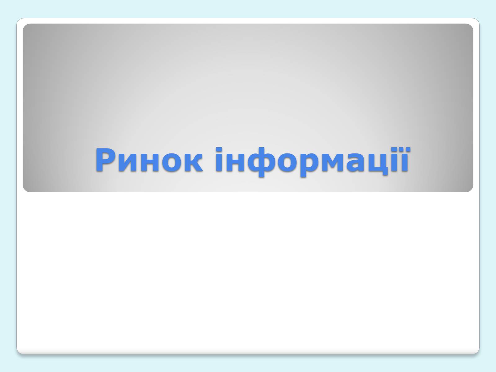 Презентація на тему «Ринок. Види ринків» - Слайд #4 Презентація на тему «Ринок. Види ринків» - Слайд #4