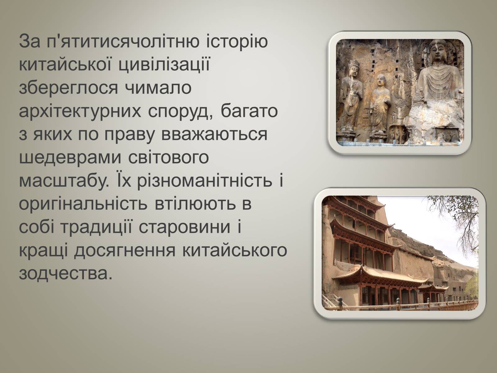 Презентація на тему «Архітектура Китаю» - Слайд #2 Презентація на тему «Архітектура Китаю» - Слайд #2